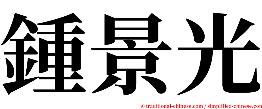 鍾景光 serif font