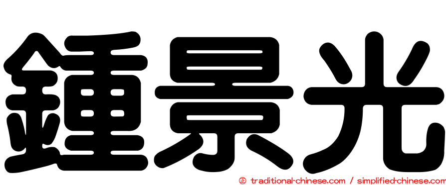 鍾景光