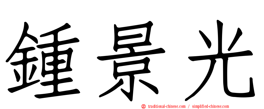 鍾景光