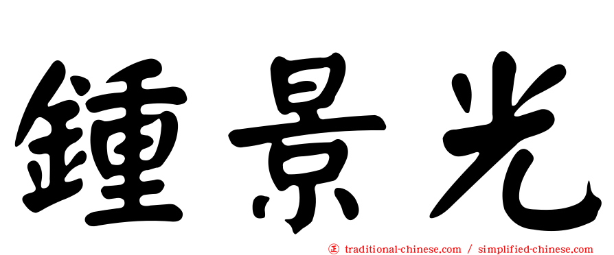 鍾景光