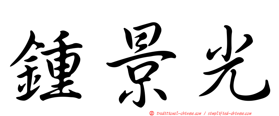 鍾景光