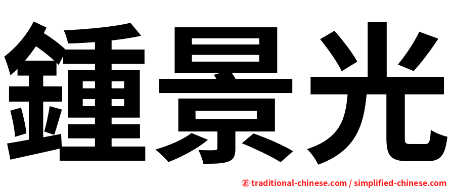 鍾景光