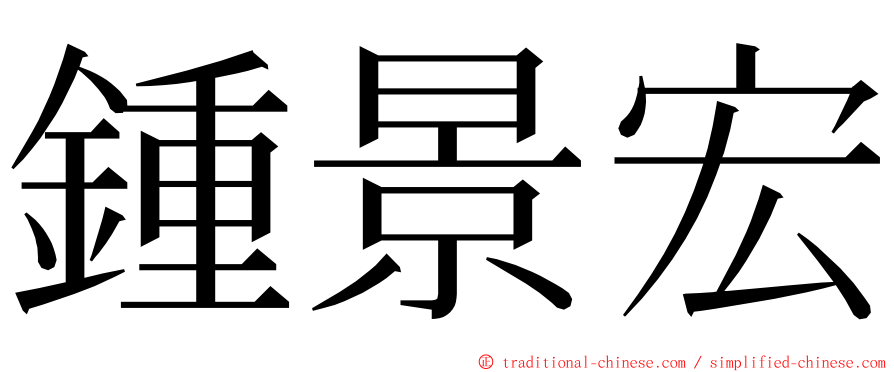 鍾景宏 ming font