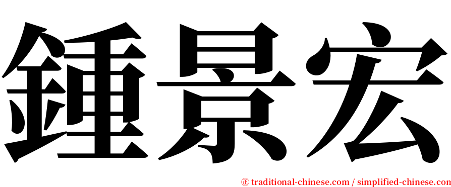 鍾景宏 serif font