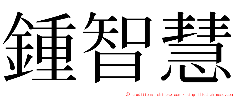 鍾智慧 ming font