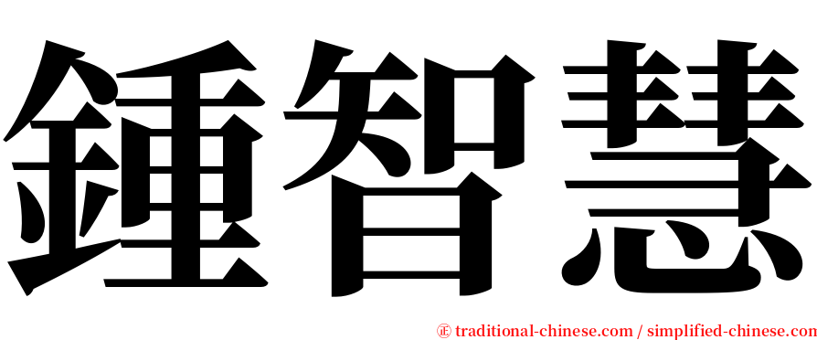 鍾智慧 serif font