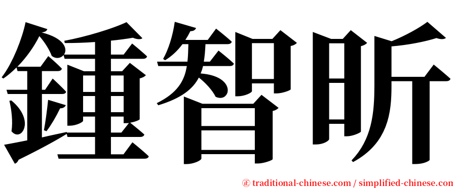 鍾智昕 serif font