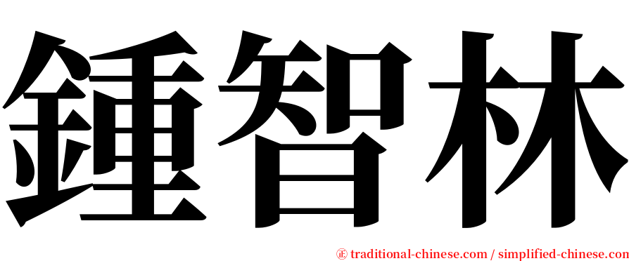 鍾智林 serif font
