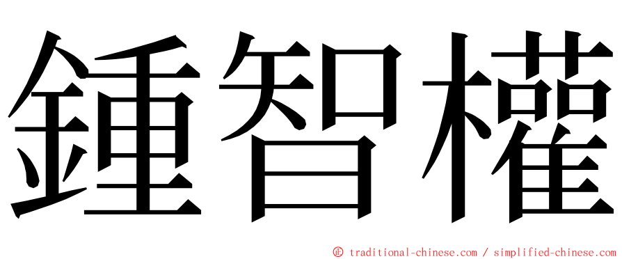 鍾智權 ming font