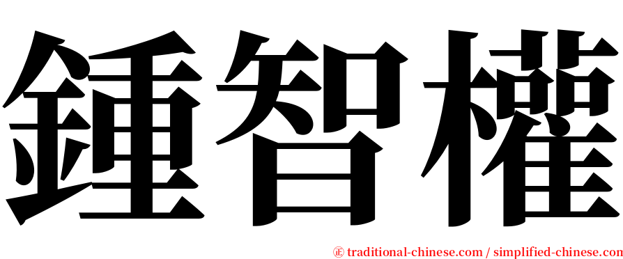 鍾智權 serif font