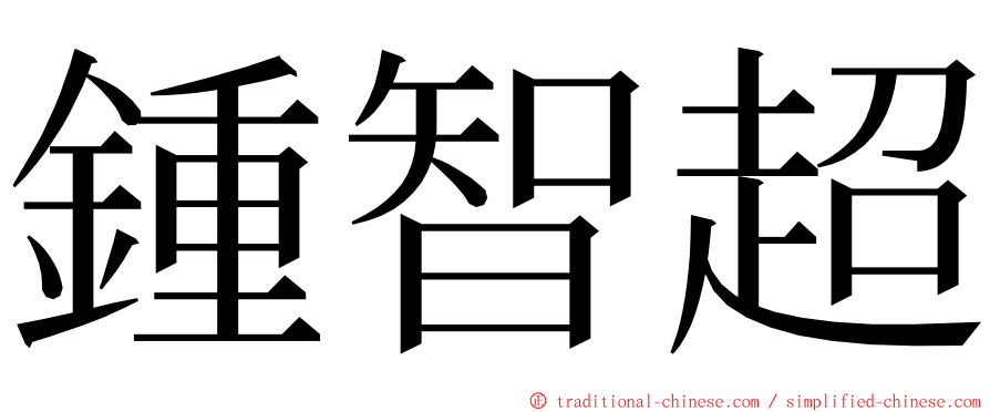 鍾智超 ming font