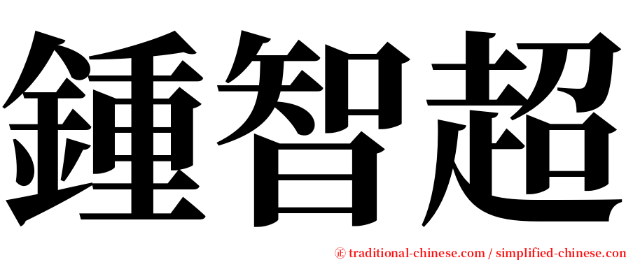 鍾智超 serif font