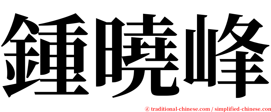 鍾曉峰 serif font