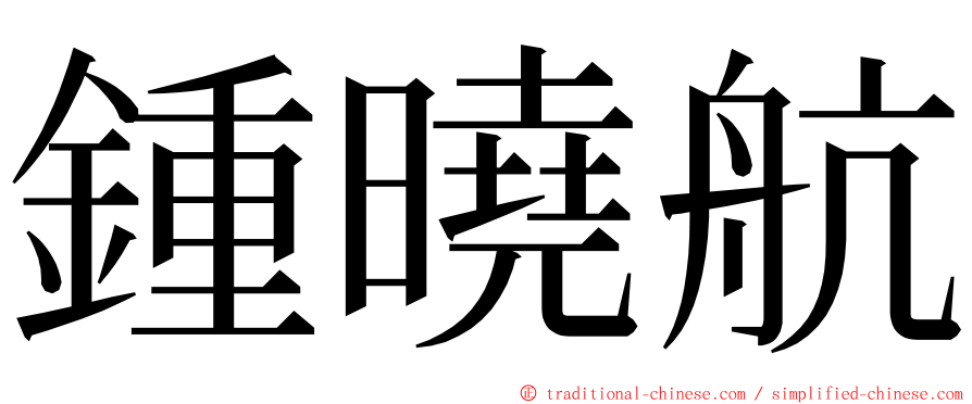 鍾曉航 ming font