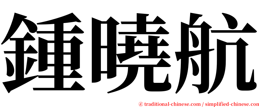 鍾曉航 serif font