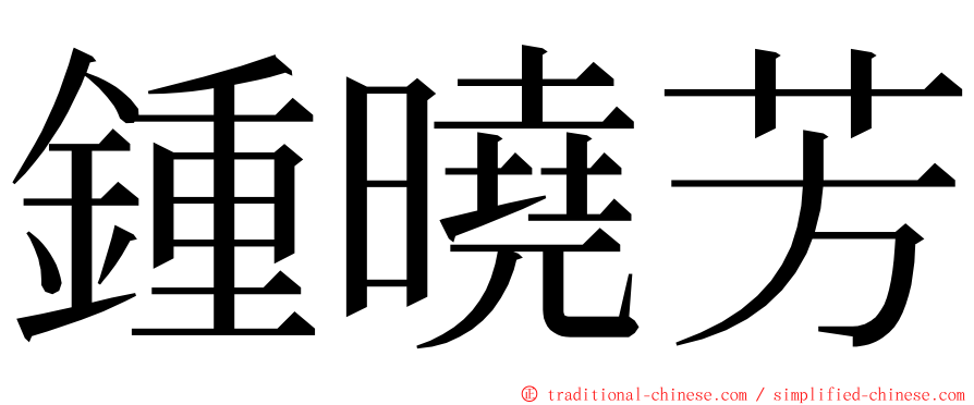 鍾曉芳 ming font