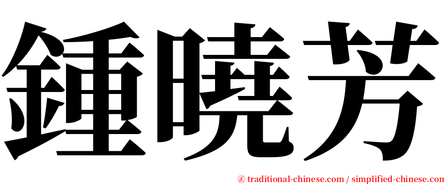 鍾曉芳 serif font