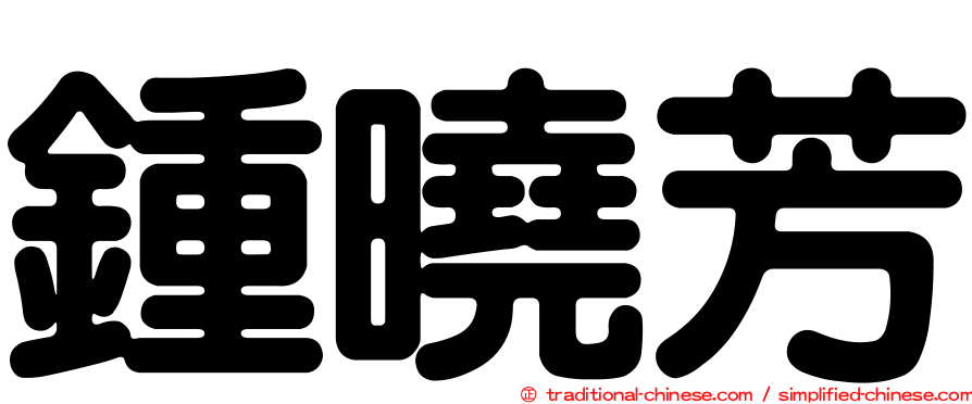 鍾曉芳