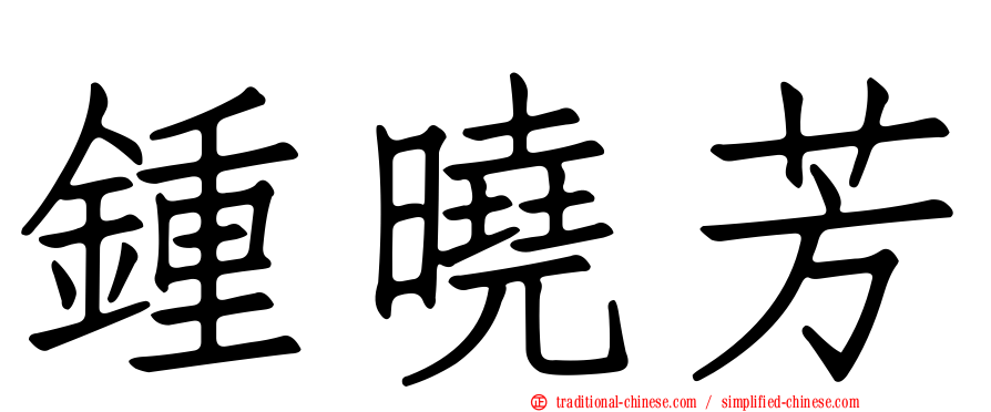 鍾曉芳