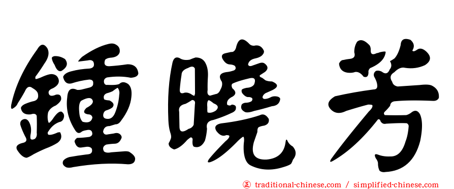 鍾曉芳