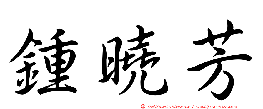 鍾曉芳