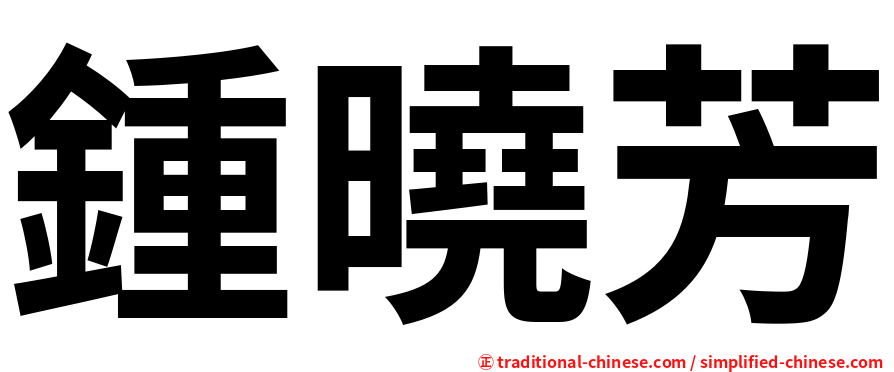 鍾曉芳
