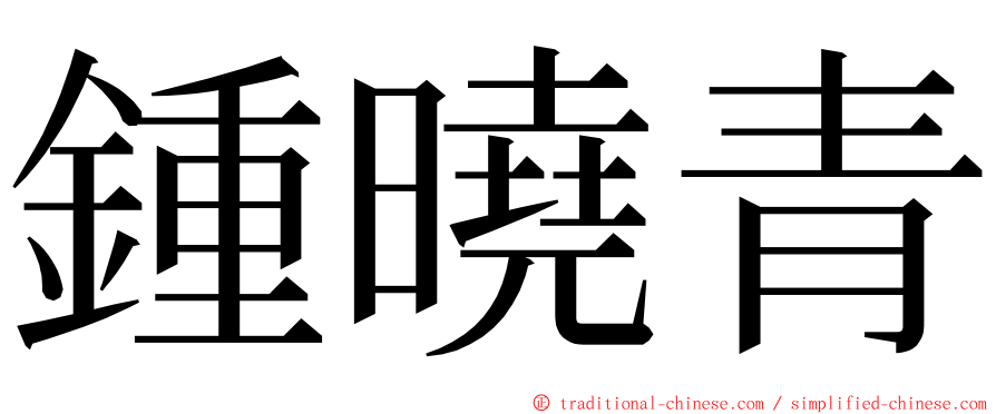 鍾曉青 ming font