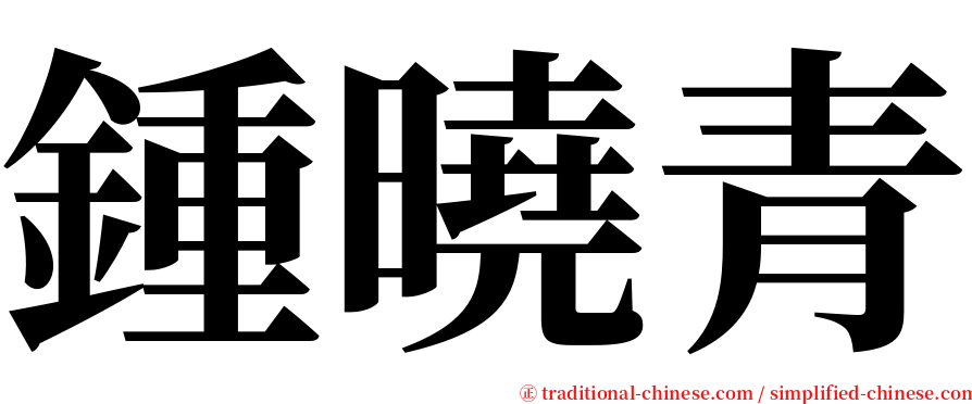 鍾曉青 serif font