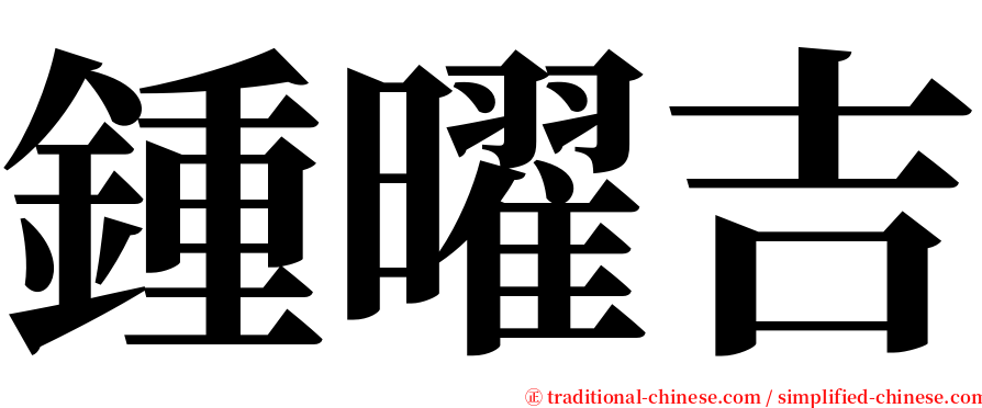 鍾曜吉 serif font