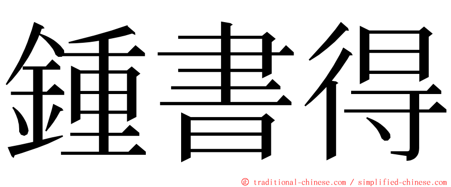 鍾書得 ming font