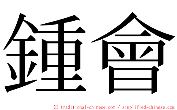 鍾會 ming font