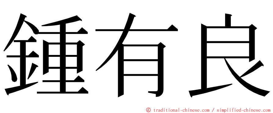 鍾有良 ming font