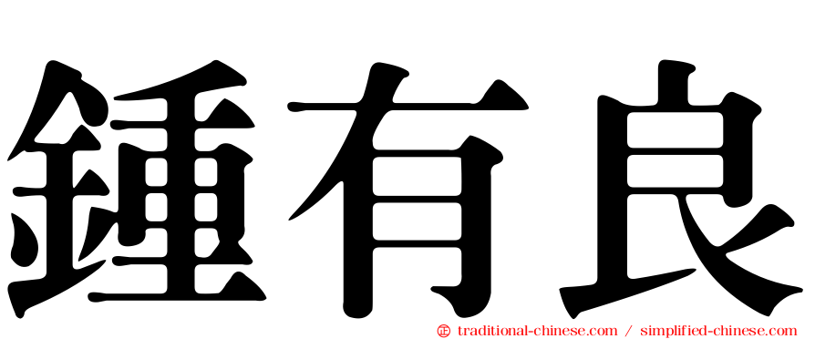 鍾有良
