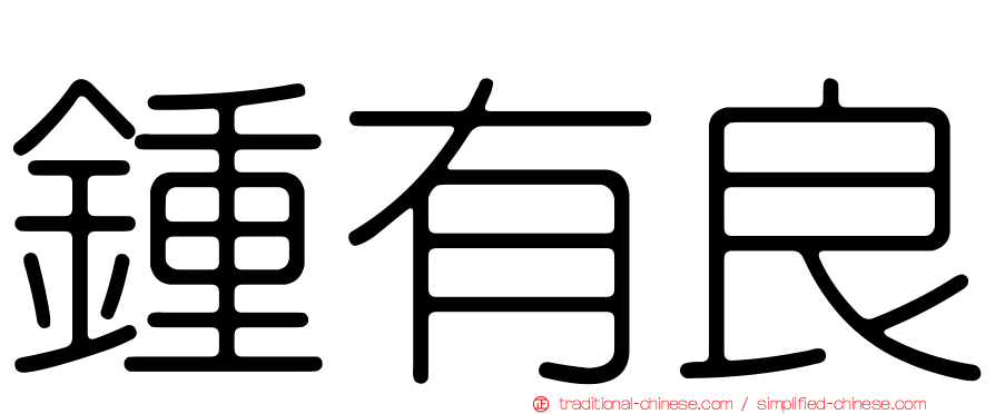 鍾有良