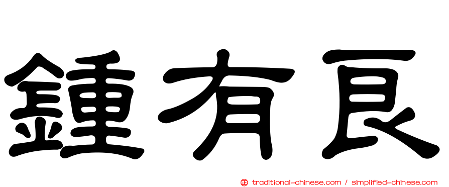 鍾有良