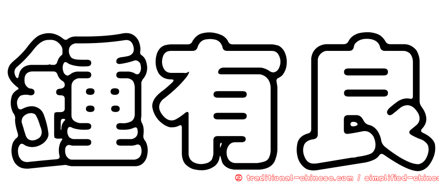 鍾有良