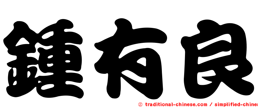 鍾有良