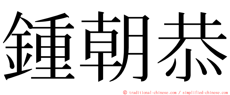 鍾朝恭 ming font