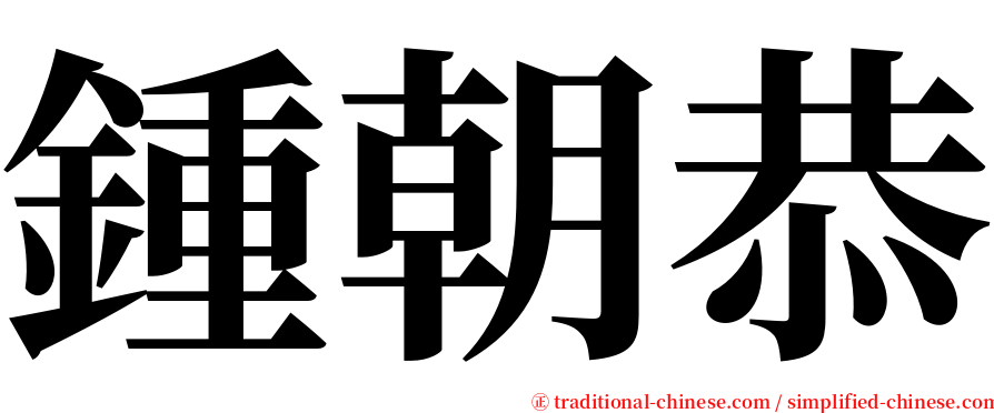 鍾朝恭 serif font