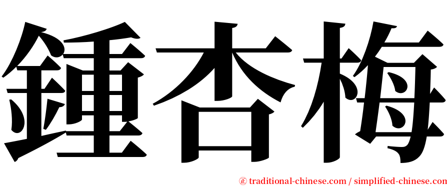 鍾杏梅 serif font