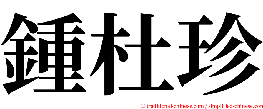 鍾杜珍 serif font