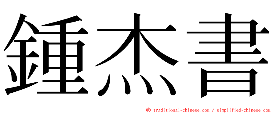 鍾杰書 ming font