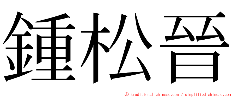 鍾松晉 ming font