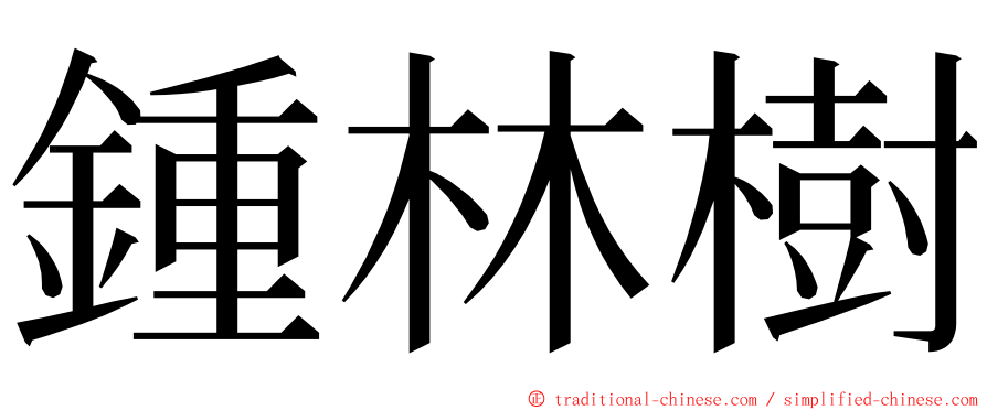 鍾林樹 ming font