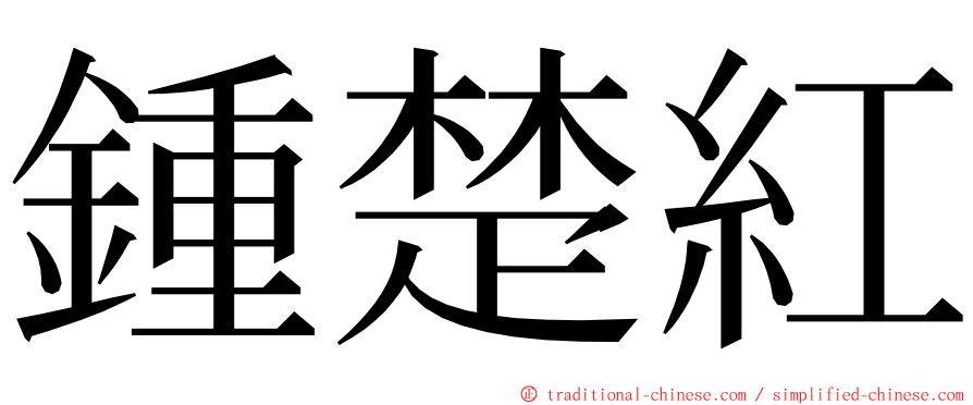 鍾楚紅 ming font