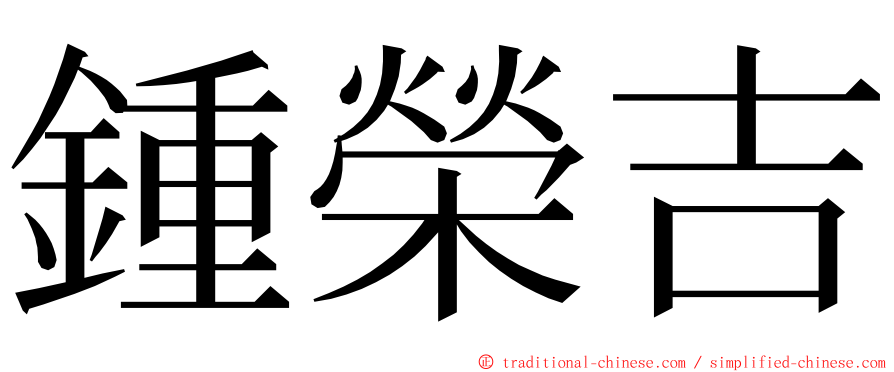 鍾榮吉 ming font