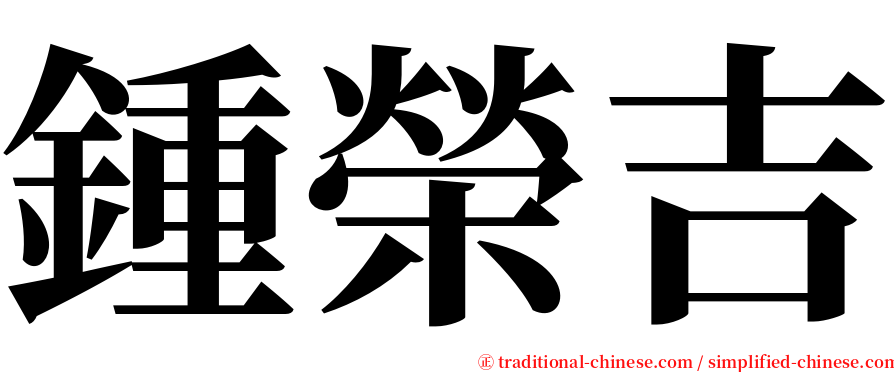 鍾榮吉 serif font