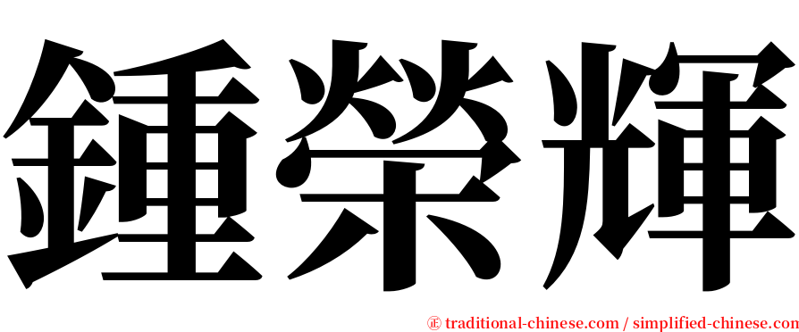 鍾榮輝 serif font