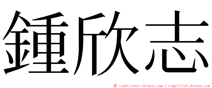 鍾欣志 ming font