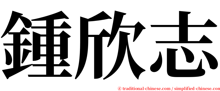 鍾欣志 serif font